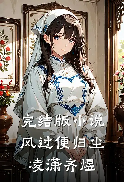 完结版小说风过便归尘凌潇齐煜