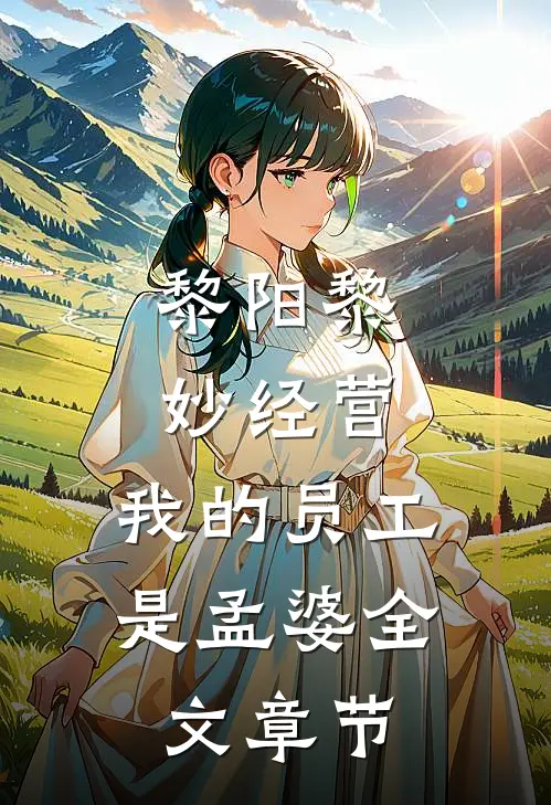 黎阳黎妙(经营:我的员工是孟婆)全文章节