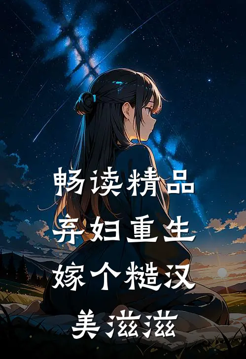 畅读精品弃妇重生，嫁个糙汉美滋滋