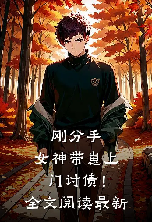 刚分手,女神带崽上门讨债!全文阅读最新版