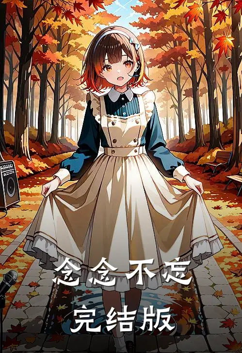 念念不忘完结版