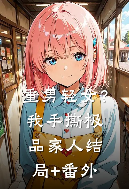 重男轻女？我手撕极品家人结局+番外