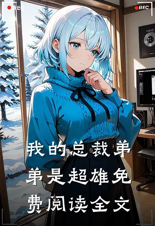 我的总裁弟弟是超雄免费阅读全文