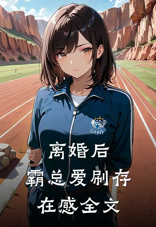离婚后，霸总爱刷存在感全文