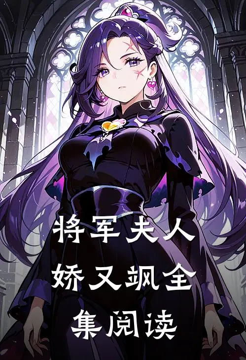 将军夫人娇又飒全集阅读