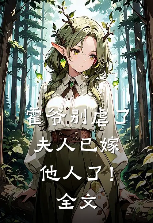 霍爷别虐了,夫人已嫁他人了!全文免费阅读