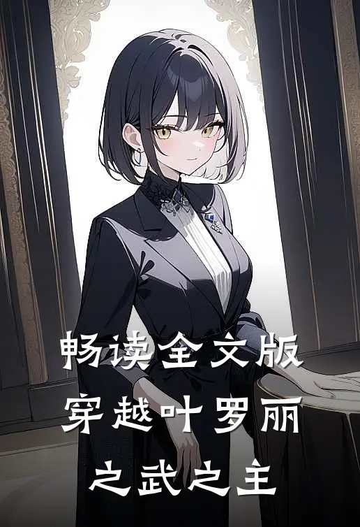 畅读全文版穿越叶罗丽之武之主