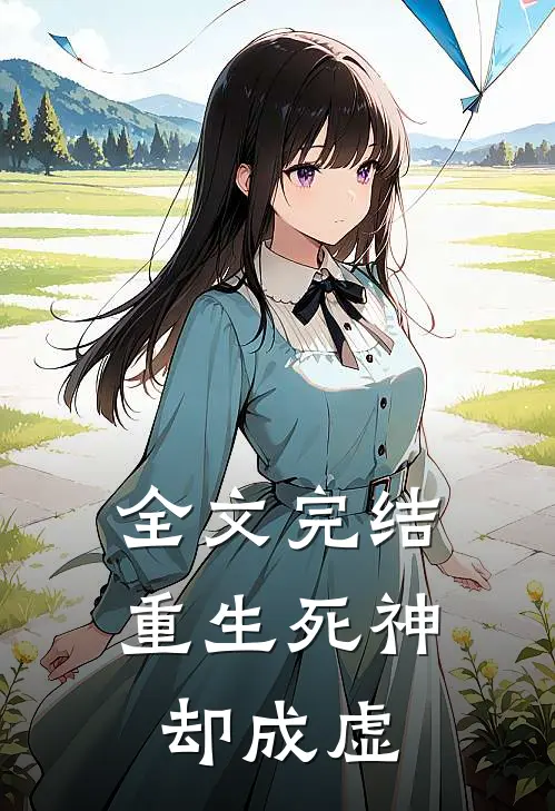 全文完结重生死神却成虚
