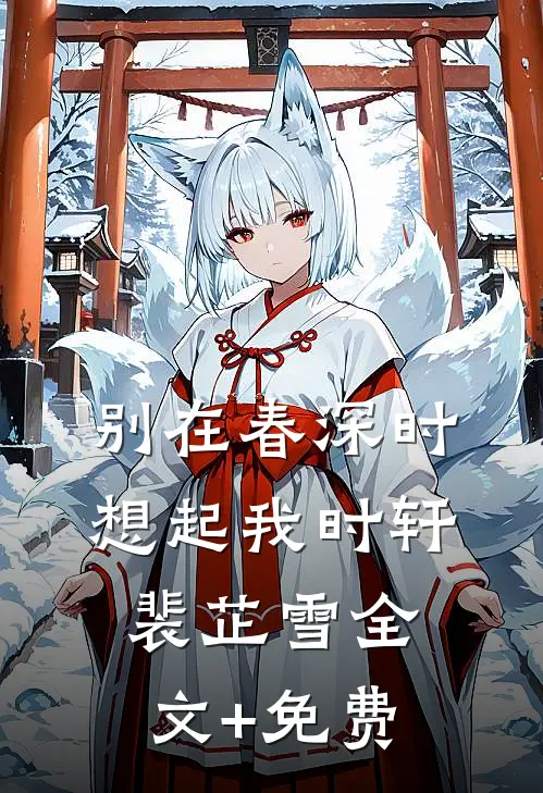 别在春深时想起我时轩裴芷雪全文+免费