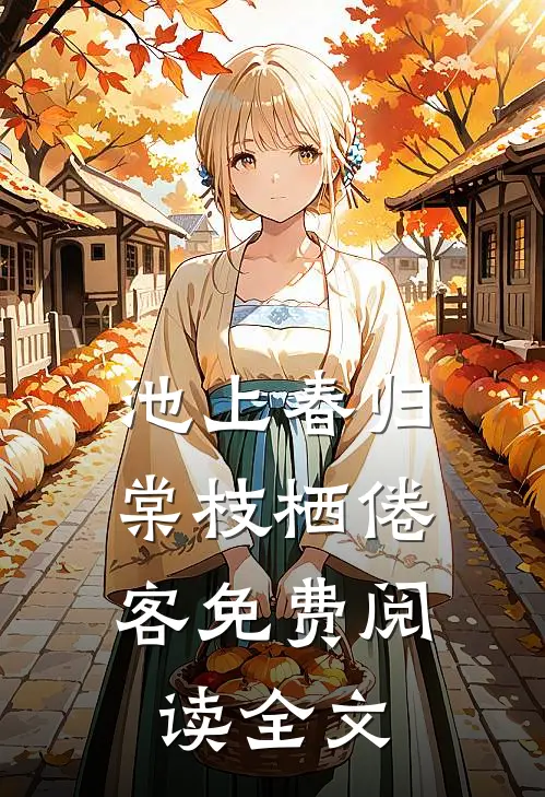 池上春归，棠枝栖倦客免费阅读全文