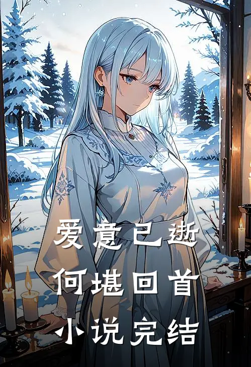 爱意已逝,何堪回首完结没