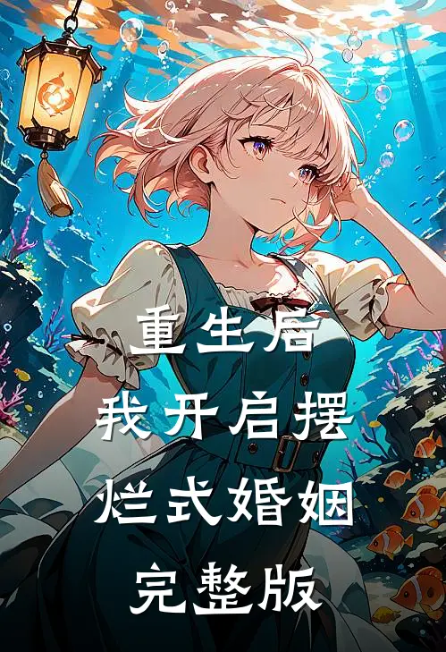 重生后,我开启摆烂式婚姻完整版免费阅读