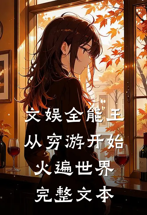 文娱全能王：从穷游开始火遍世界完整文本