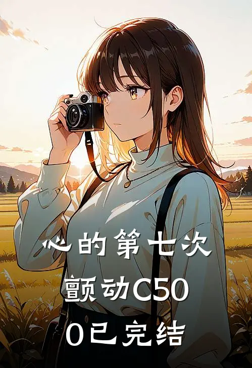 心的第七次颤动C500已完结