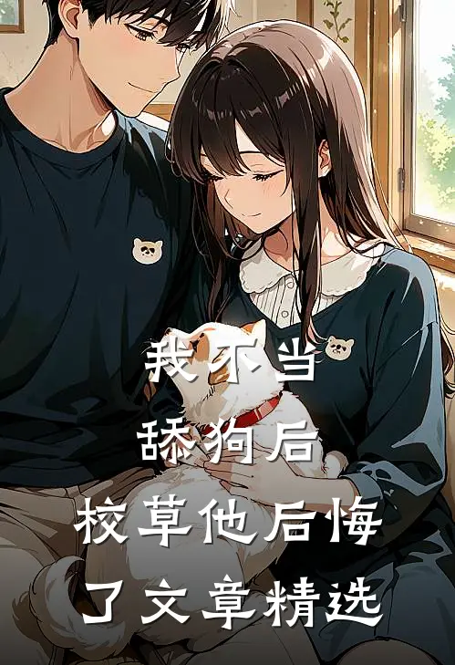 我不当舔狗后，校草他后悔了文章精选