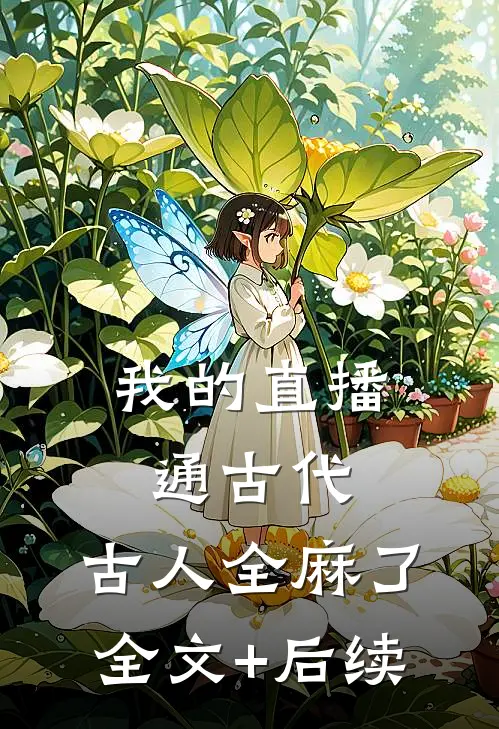 我的直播通古代，古人全麻了全文+后续