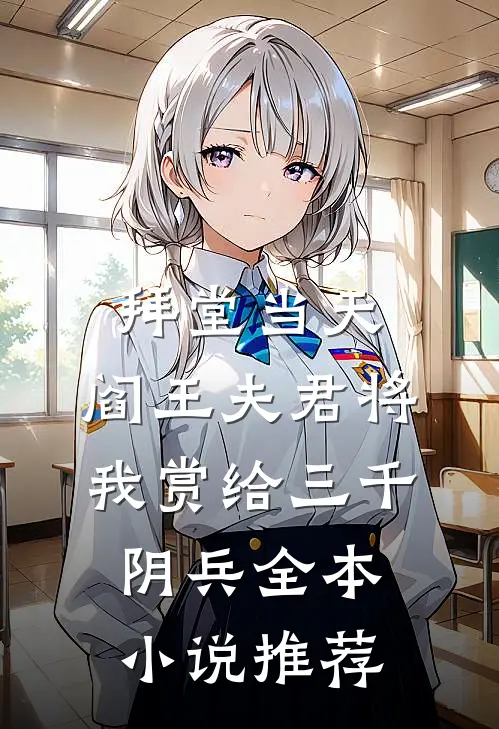 拜堂当天，阎王夫君将我赏给三千阴兵全本小说推荐