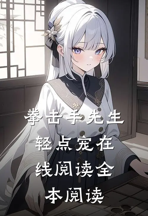 拳击手先生，轻点宠在线阅读全本阅读