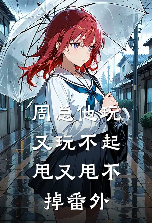 周总他玩又玩不起，甩又甩不掉番外