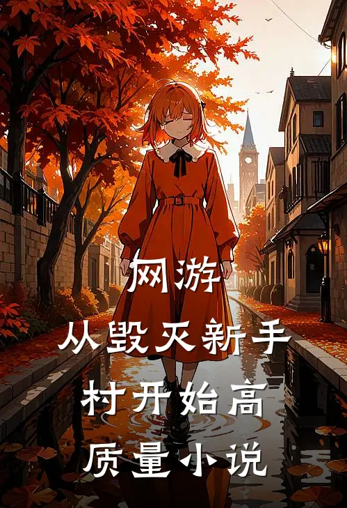 网游：从毁灭新手村开始高质量小说