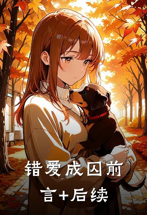 错爱成囚前言+后续