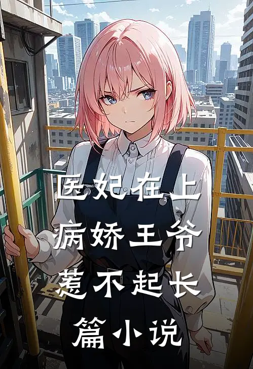 医妃在上：病娇王爷惹不起长篇小说