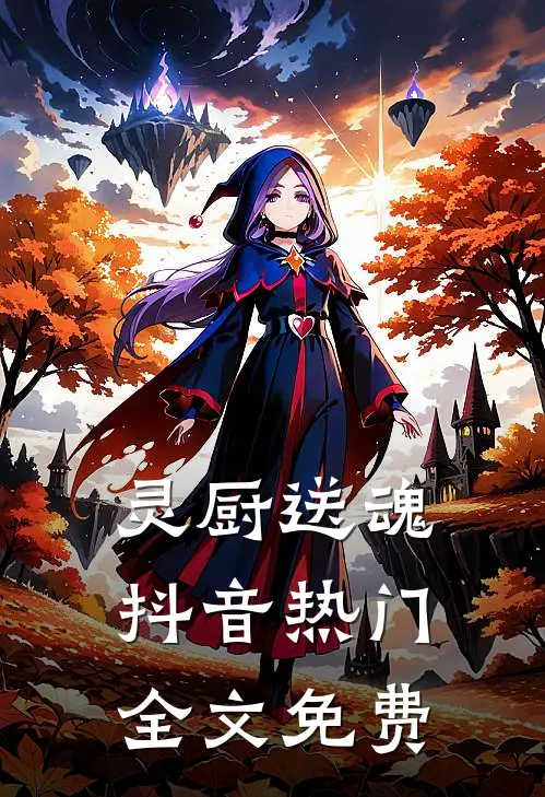 灵厨送魂抖音热门全文免费