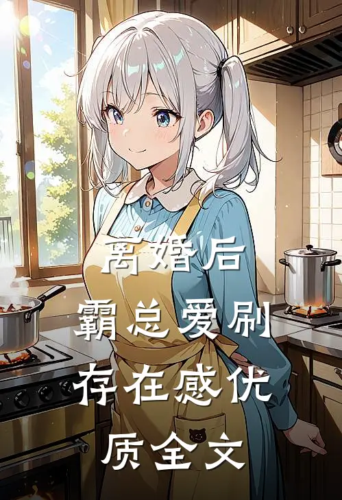 离婚后，霸总爱刷存在感优质全文