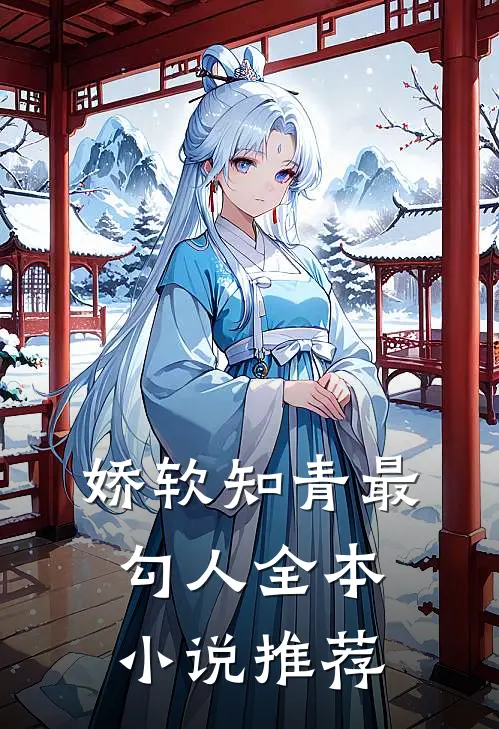 娇软知青最勾人全本推荐