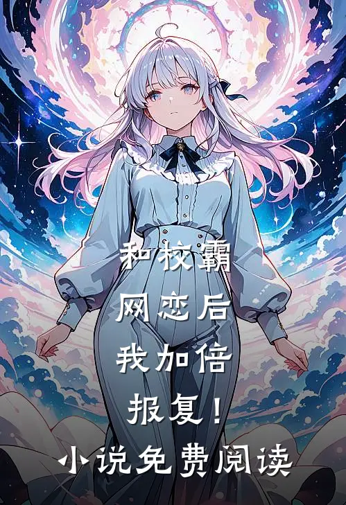 和校霸网恋后，我加倍报复！小说免费阅读
