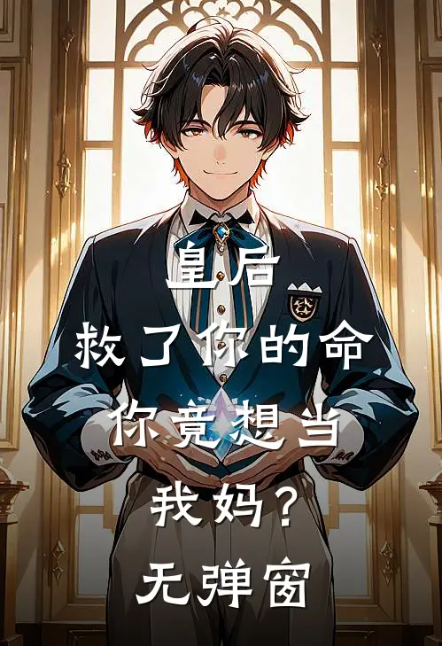 皇后,救了你的命,你竟想当我妈?无弹窗