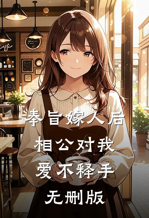 奉旨嫁人后，相公对我爱不释手无删版