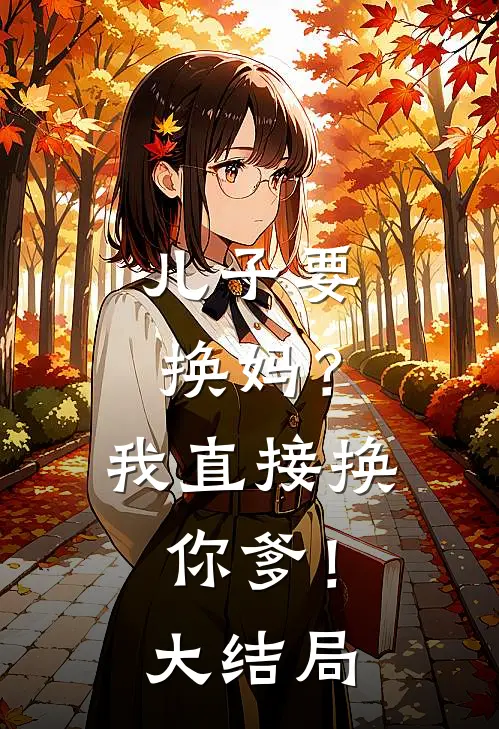儿子要换妈？我直接换你爹！大结局