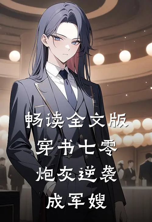 畅读全文版穿书七零：炮灰逆袭成军嫂