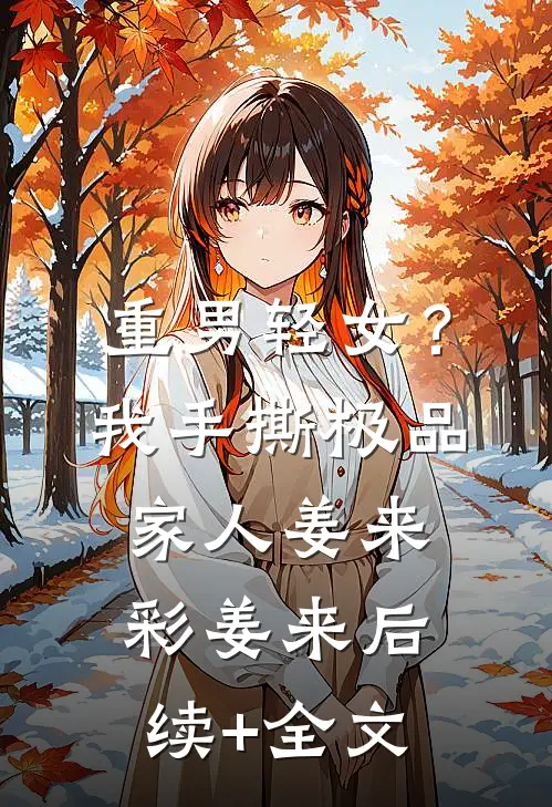 重男轻女？我手撕极品家人姜来彩姜来后续+全文