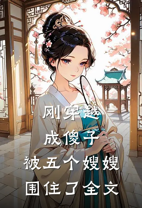 刚穿越成傻子,被五个嫂嫂围住了全文在线阅读