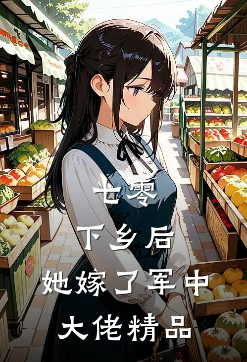 七零：下乡后，她嫁了军中大佬精品