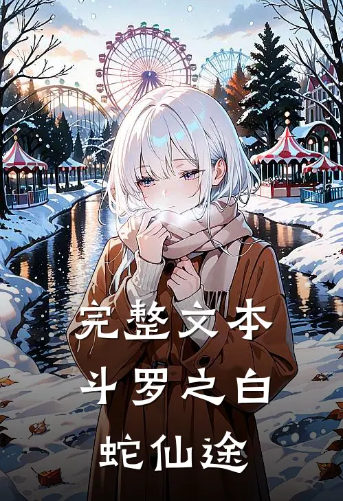 完整文本斗罗之白蛇仙途
