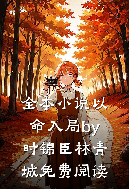 全本小说以命入局by时锦臣林青城免费阅读
