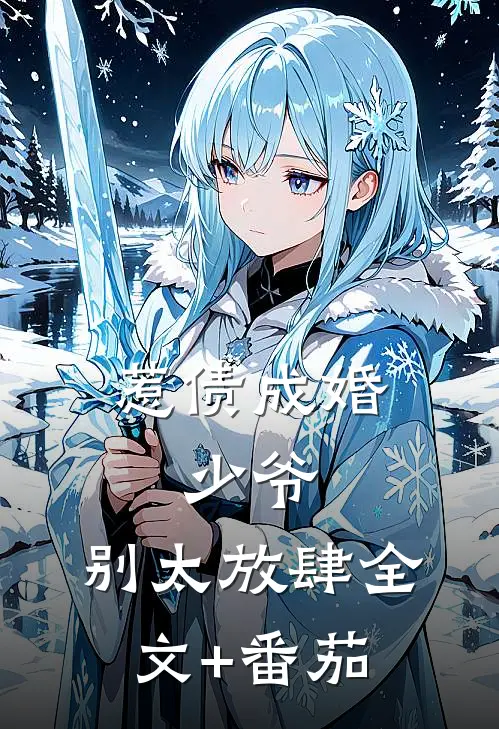 惹债成婚：少爷，别太放肆全文+番茄
