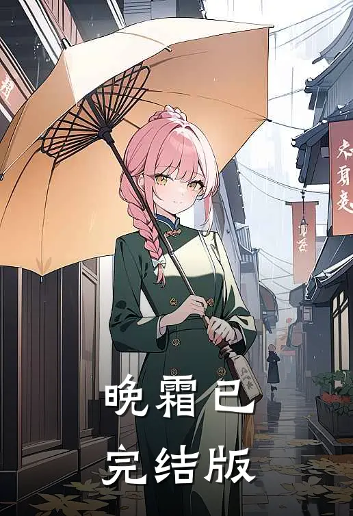 晚霜已完结版