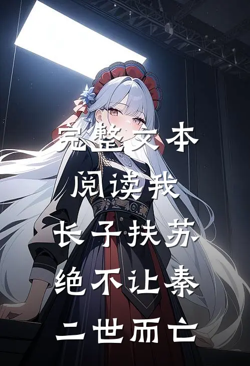 完整文本阅读我，长子扶苏，绝不让秦二世而亡