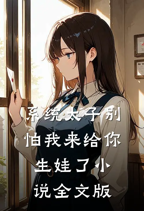 系统太子别怕我来给你生娃了小说全文版