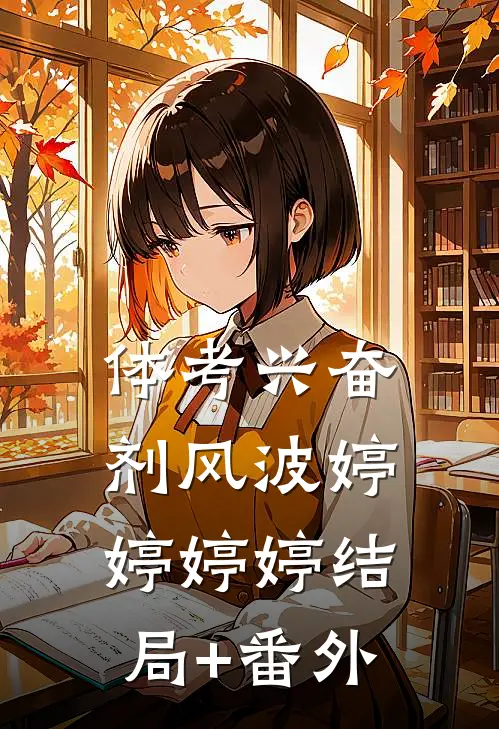体考兴奋剂风波婷婷婷婷结局+番外