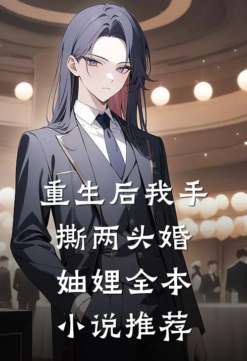 重生后我手撕两头婚妯娌全本小说推荐