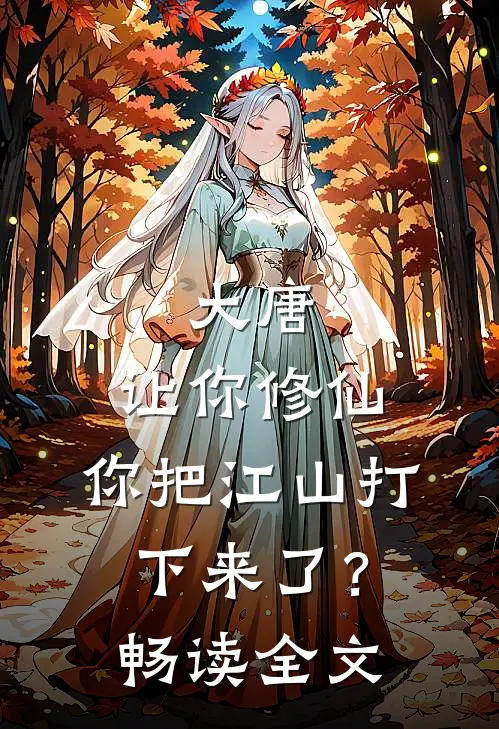 大唐让你修仙,你把江山打下来了?畅读全文