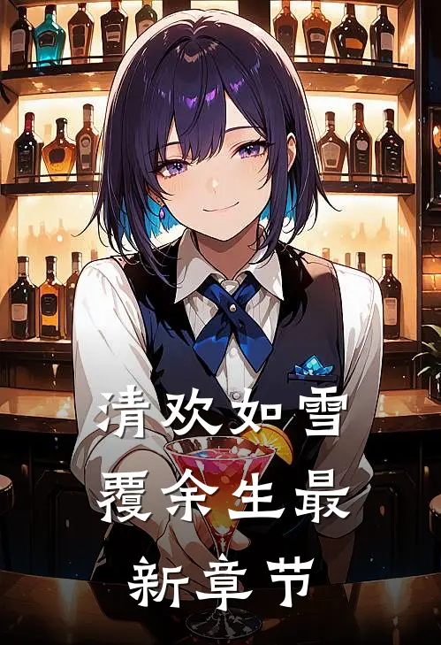 清欢如雪覆余生最新章节