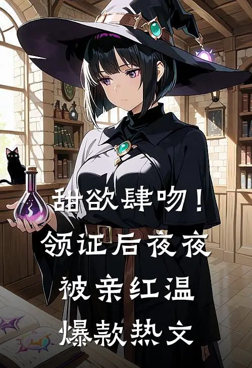 甜欲肆吻！领证后夜夜被亲红温爆款热文