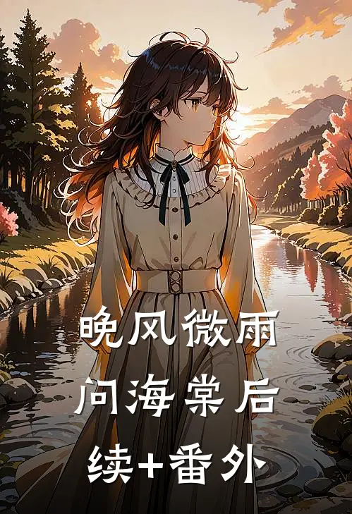 晚风微雨问海棠后续+番外