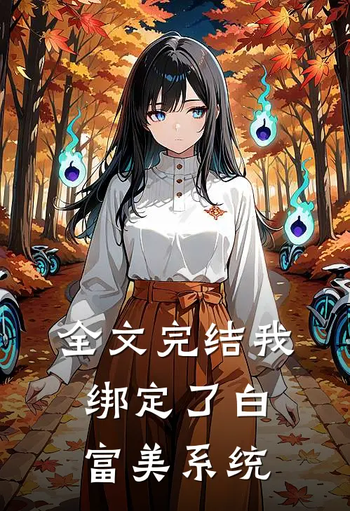 全文完结我绑定了白富美系统